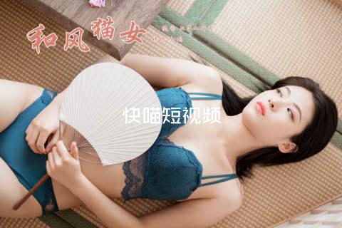 快喵短视频
